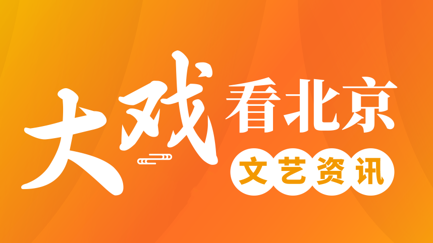 【大戏看北京】文艺精品资讯