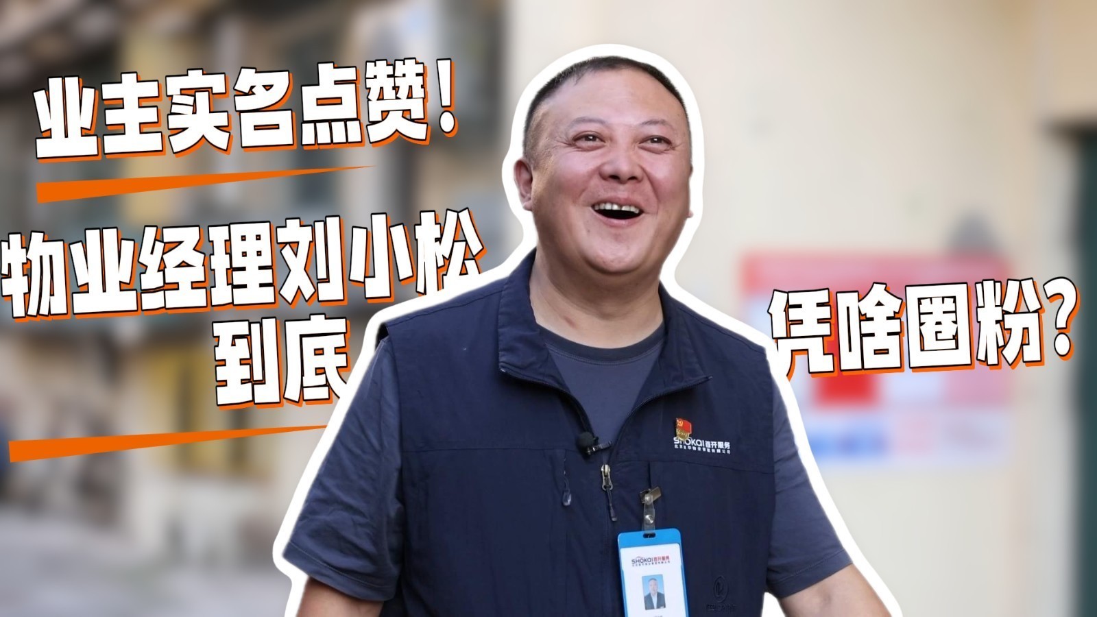 业主实名点赞!物业经理刘小松,到底凭啥圈粉? 业主实名点赞!物业经理刘小松,到底凭啥圈粉?