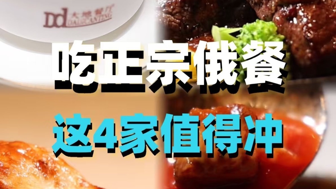吃正宗俄餐，这4家值得冲