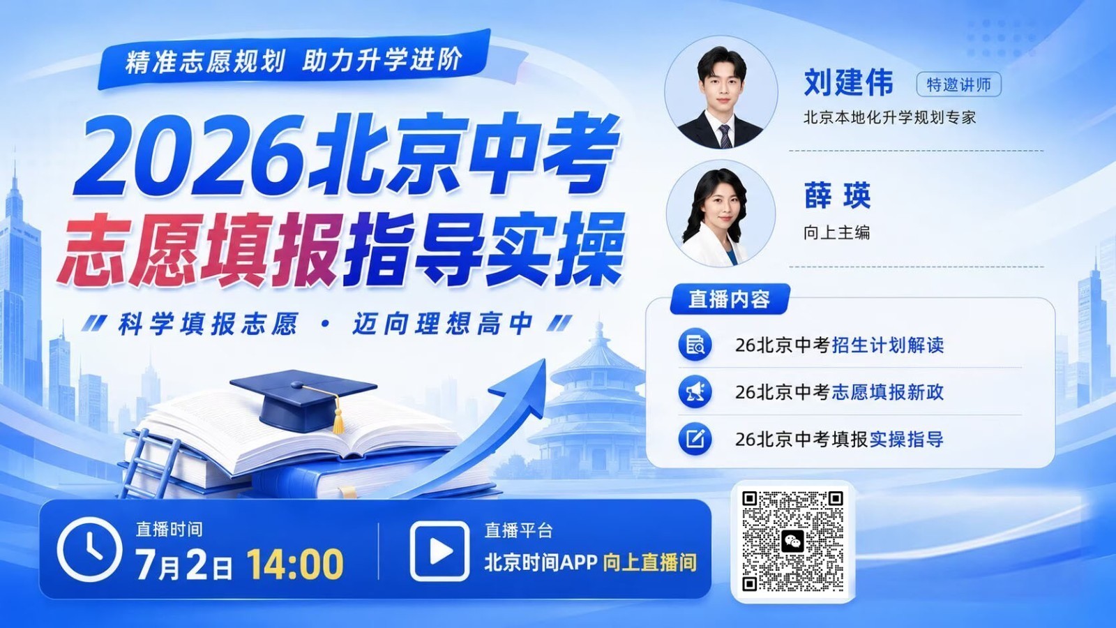 2026北京中考志愿填报指导实操 2026北京中考志愿填报指导实操