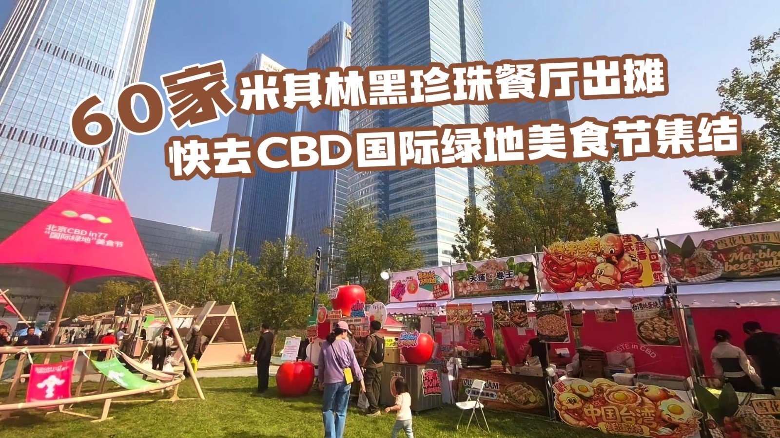 60家米其林黑珍珠餐厅出摊 快去CBD国际绿地美食节集结 60家米其林黑珍珠餐厅出摊 快去CBD国际绿地美食节集结