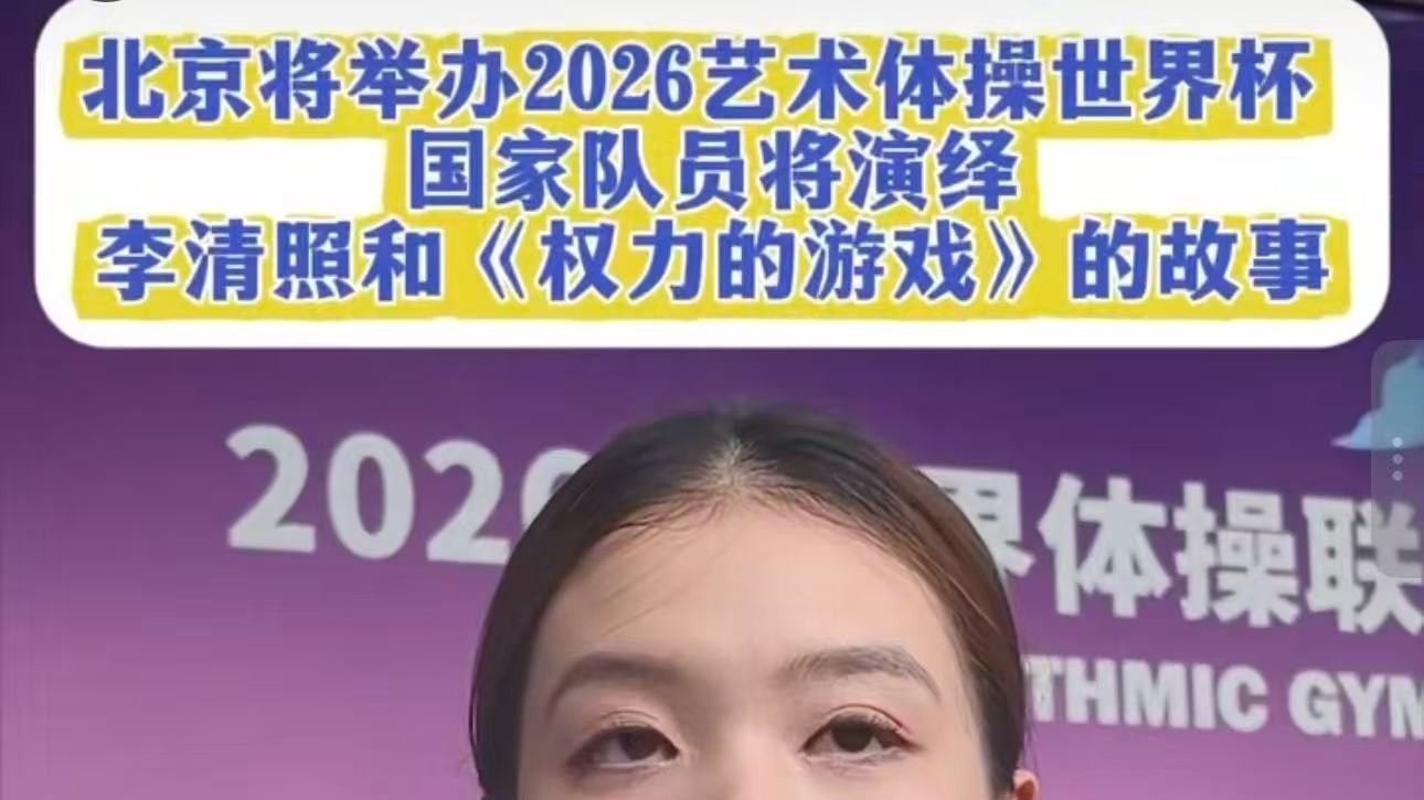 2026年艺术体操世界挑战杯端午启幕，艺术体操国家队全主力阵容出战