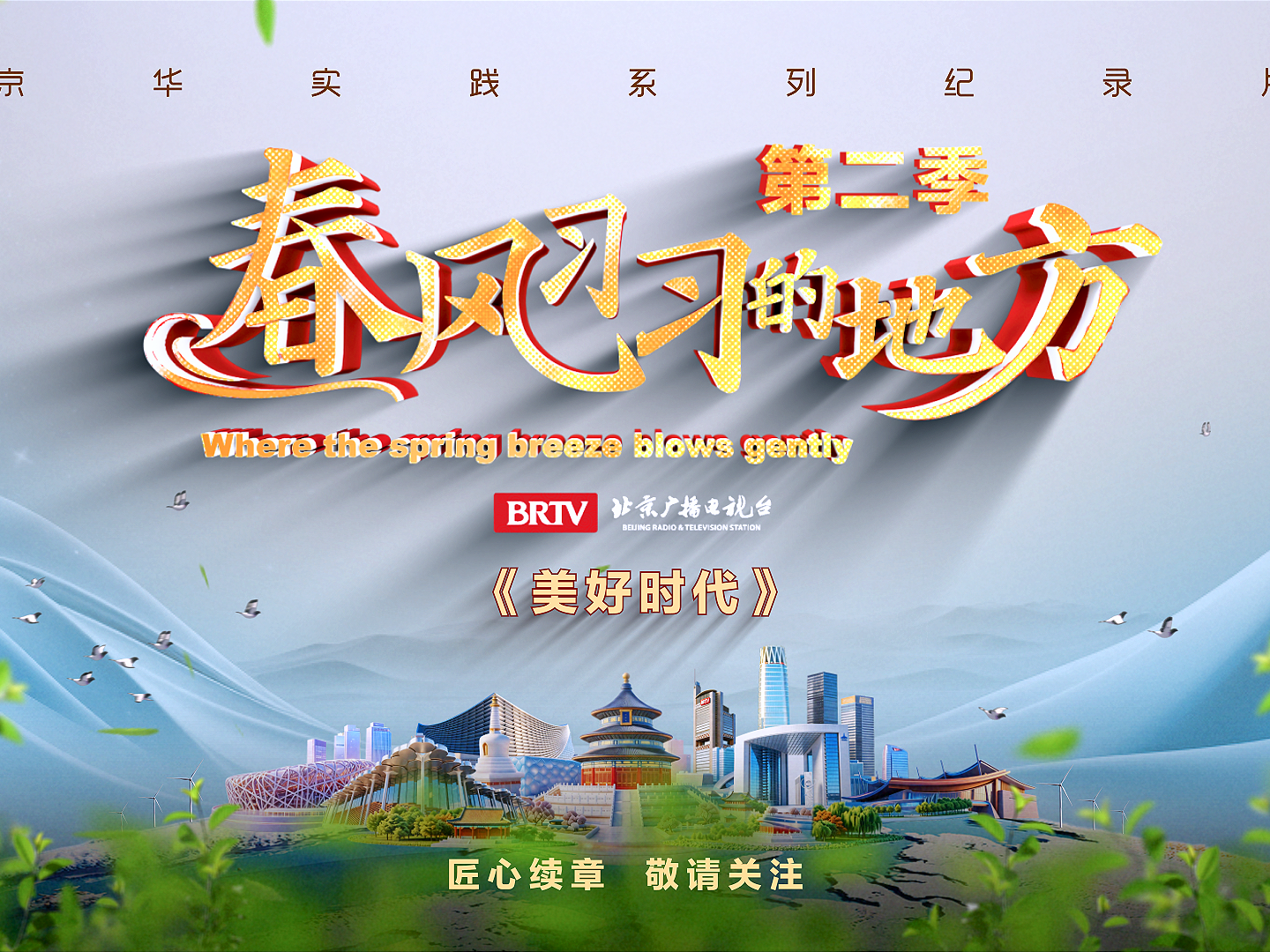 《春风习习的地方》第二季第八集:《美好时代》 《春风习习的地方》第二季第八集:《美好时代》