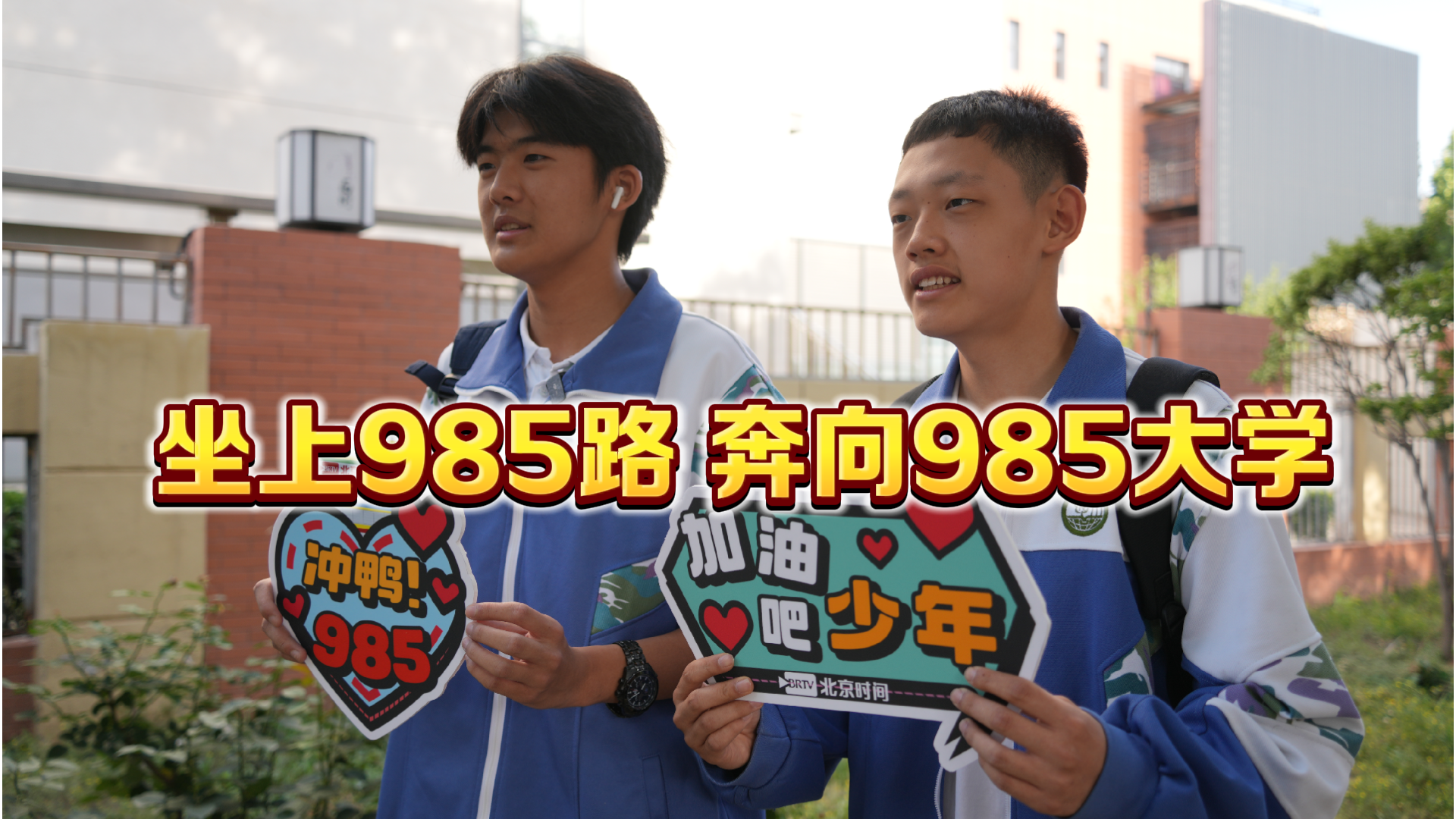 转发送祝福！ “坐上985路 奔向985大学”  记者帮你打卡985公交站