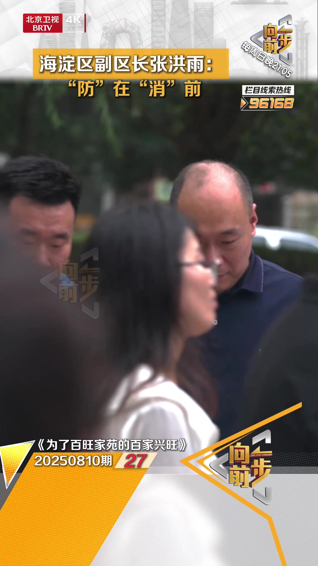 海淀区副区长张洪雨：“防”在“消”前