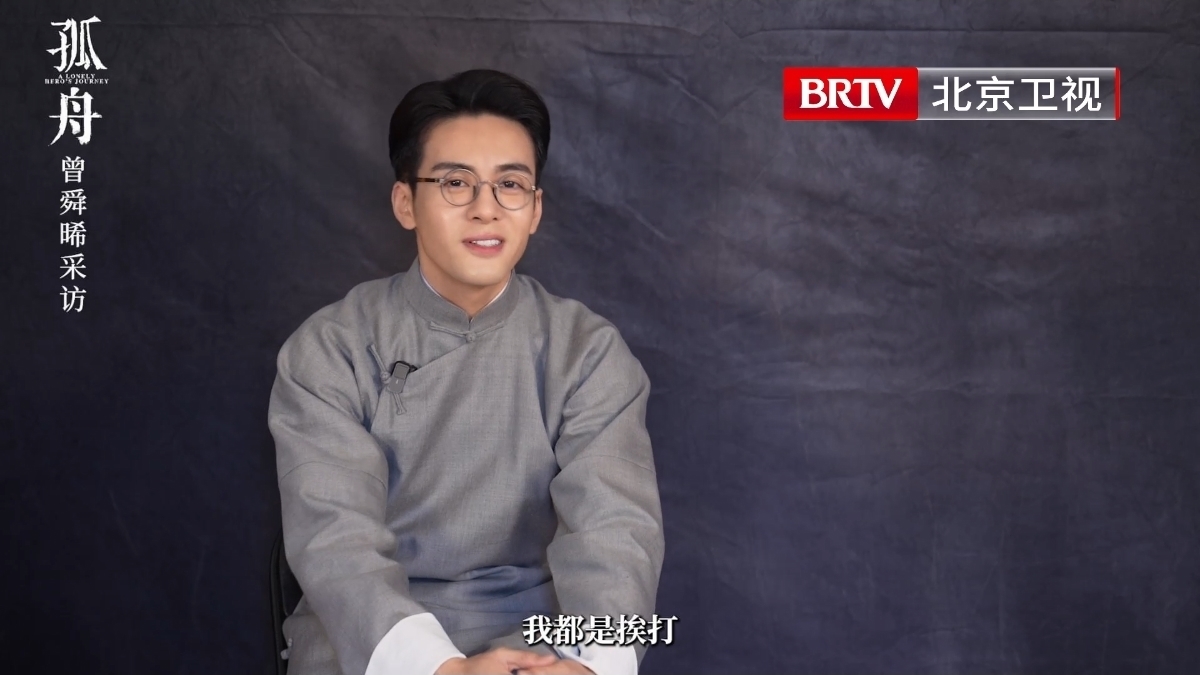 北京卫视《孤舟》曾舜晞：顾易中是成长型角色