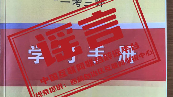 今日辟谣：拉萨市教育局发布辟谣公告！