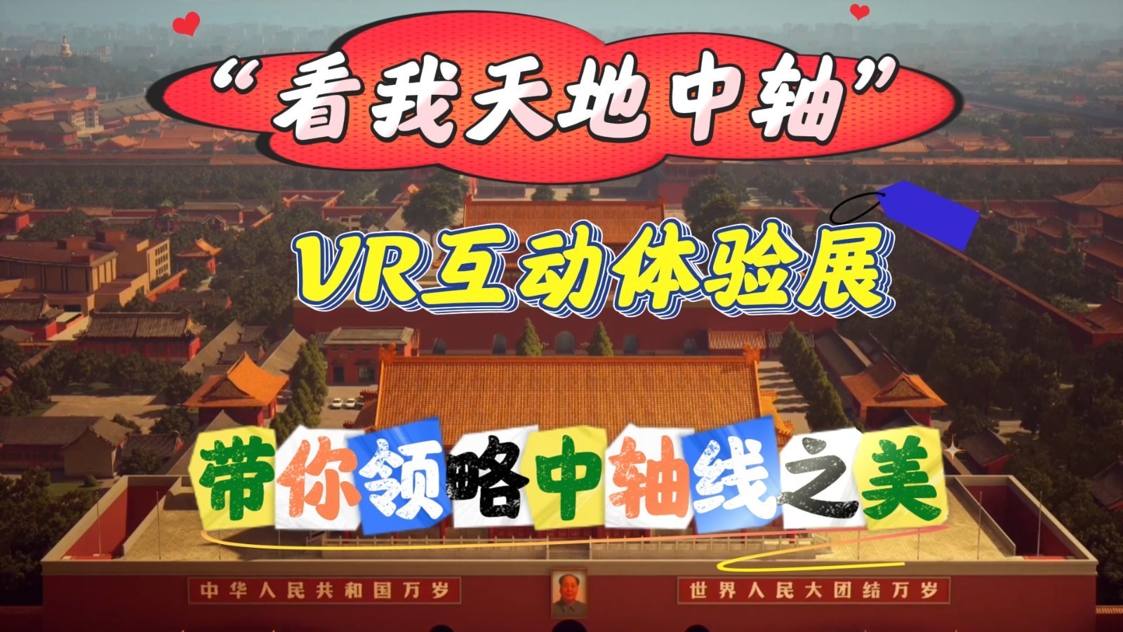 真实感体验爆棚！影院级VR互动体验展 带你领略北京中轴线之美