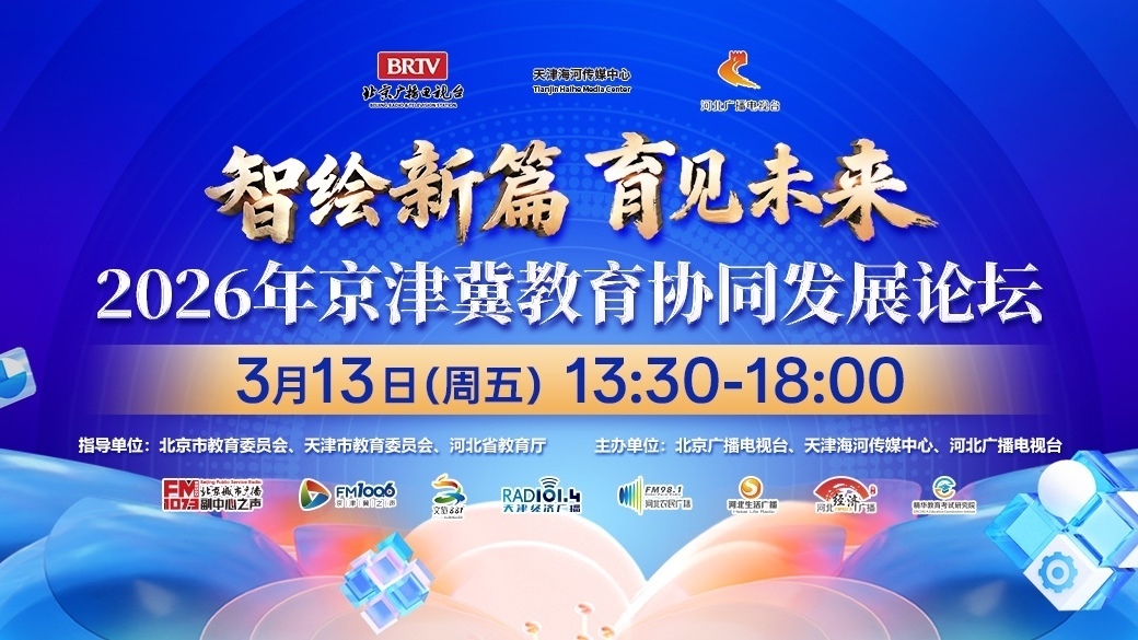 "智绘新篇育见未来"2026京津冀教育协同发展论坛 "智绘新篇育见未来"2026京津冀教育协同发展论坛