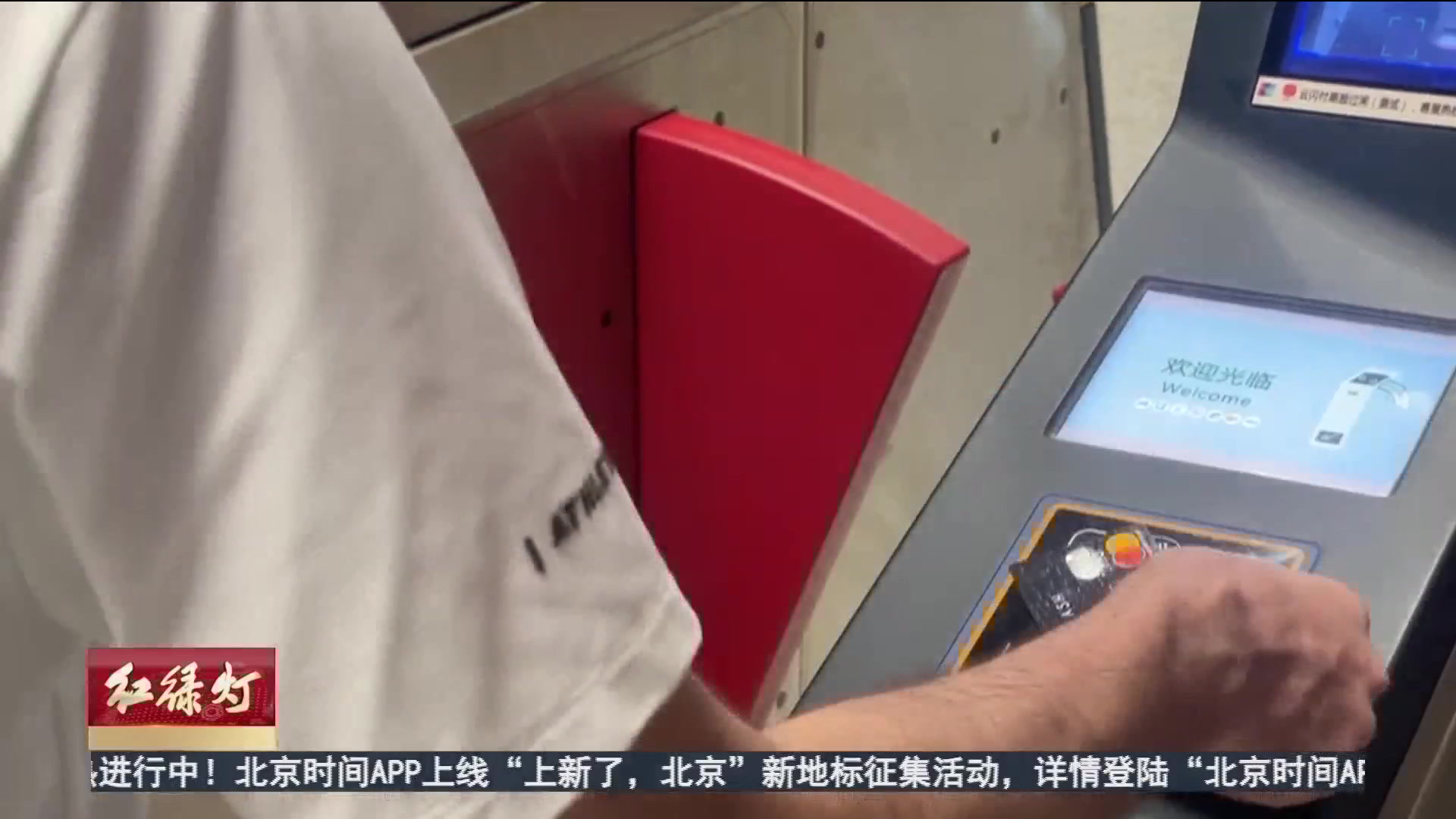 一拍过闸 北京率先实现境外银行卡“直刷”乘地铁 一拍过闸 北京率先实现境外银行卡“直刷”乘地铁