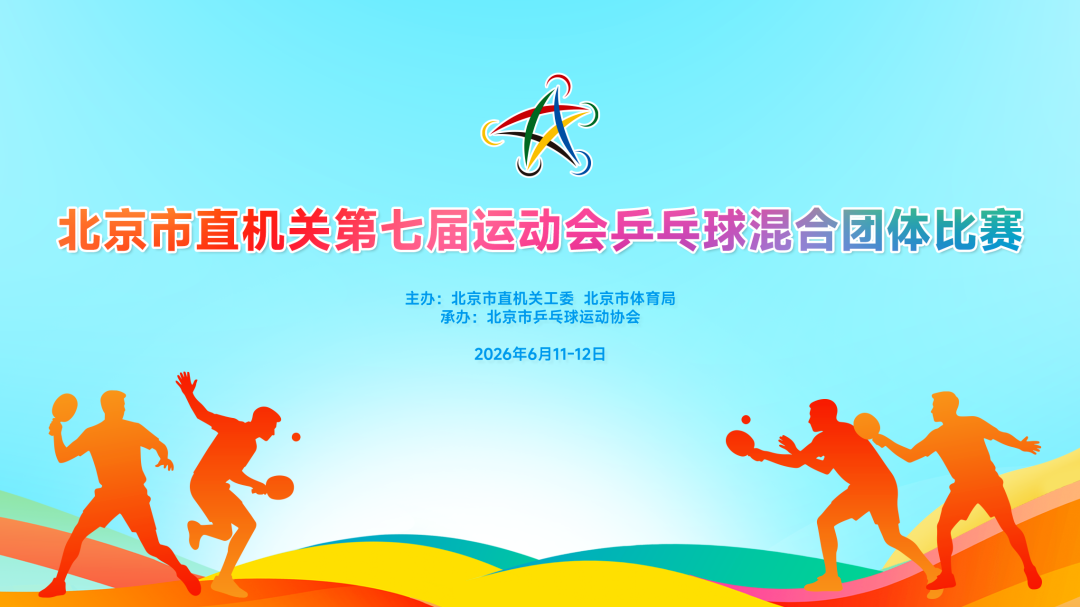 “乒”尽全力 “乒”出精彩——北京市直机关第七届运动会乒乓球比赛举办 “乒”尽全力 “乒”出精彩——北京市直机关第七届运动会乒乓球比赛举办