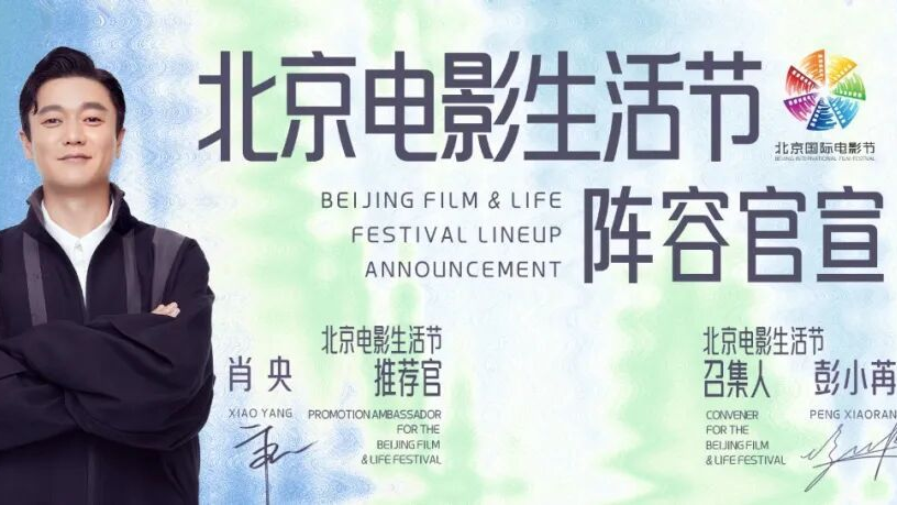 BJIFF·生活节|2026北京电影生活节星光阵容重磅揭晓 BJIFF·生活节|2026北京电影生活节星光阵容重磅揭晓