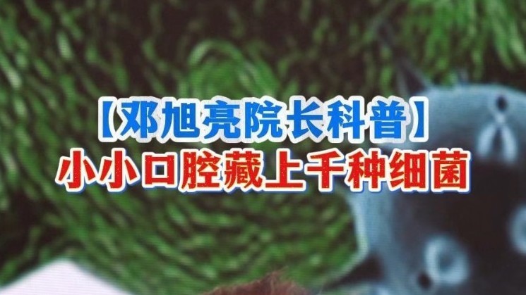 北京大学口腔医院院长邓旭亮：小小口腔藏上千种细菌