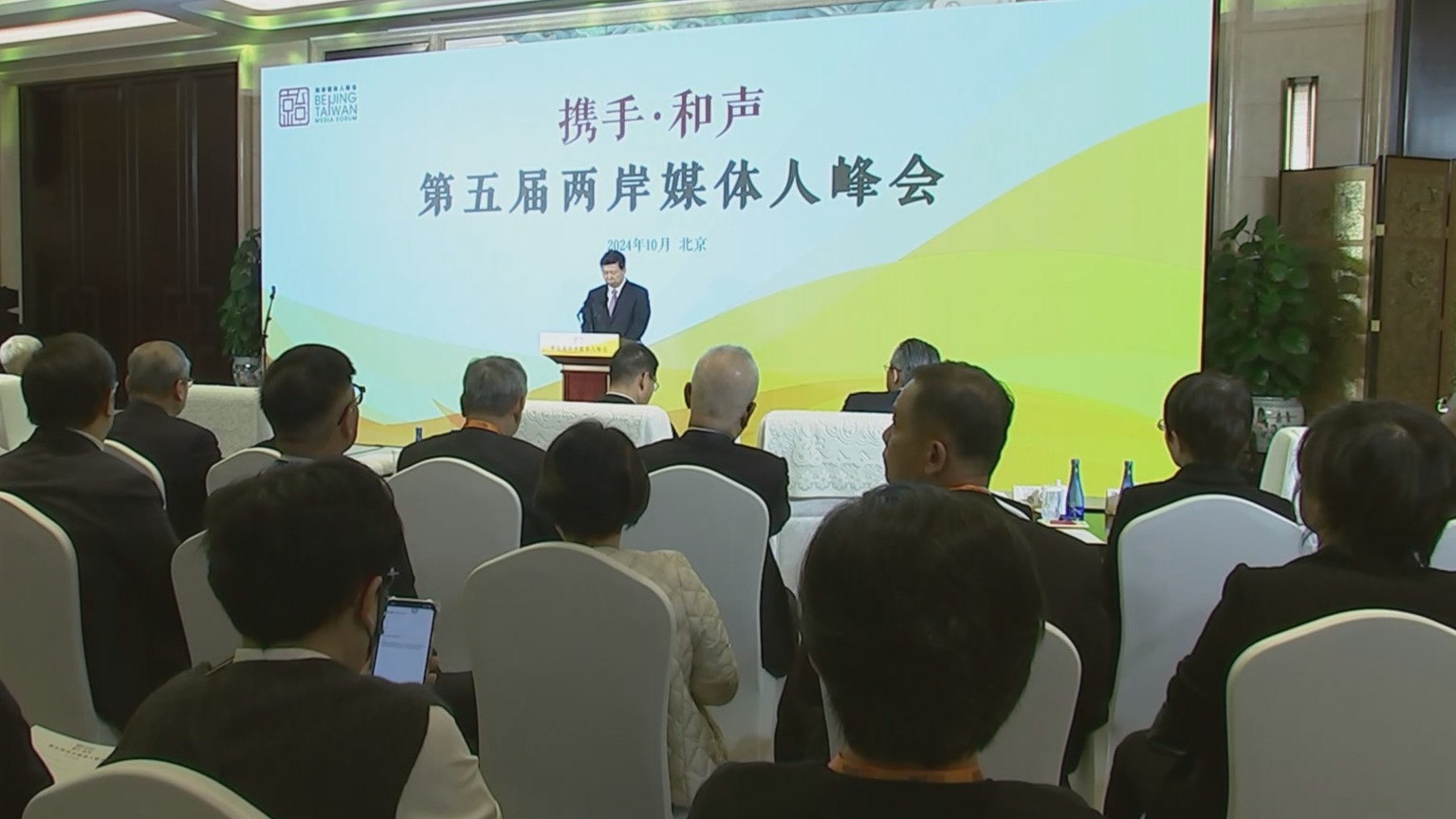 第五届两岸媒体人峰会在京举行 宋涛致辞