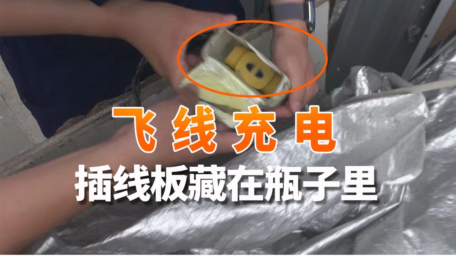 插线板藏在瓶子里飞线充电 北京消防排查电动自行车隐患