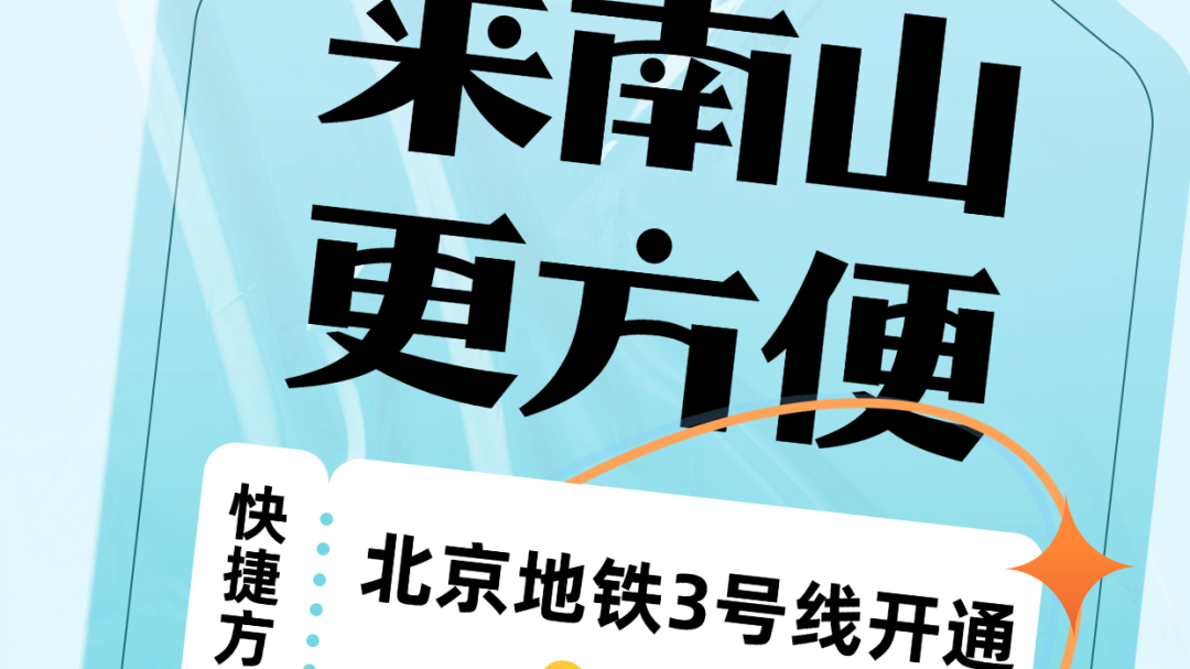 北京地铁3号线新开通,丝滑速达来南山! 北京地铁3号线新开通,丝滑速达来南山!