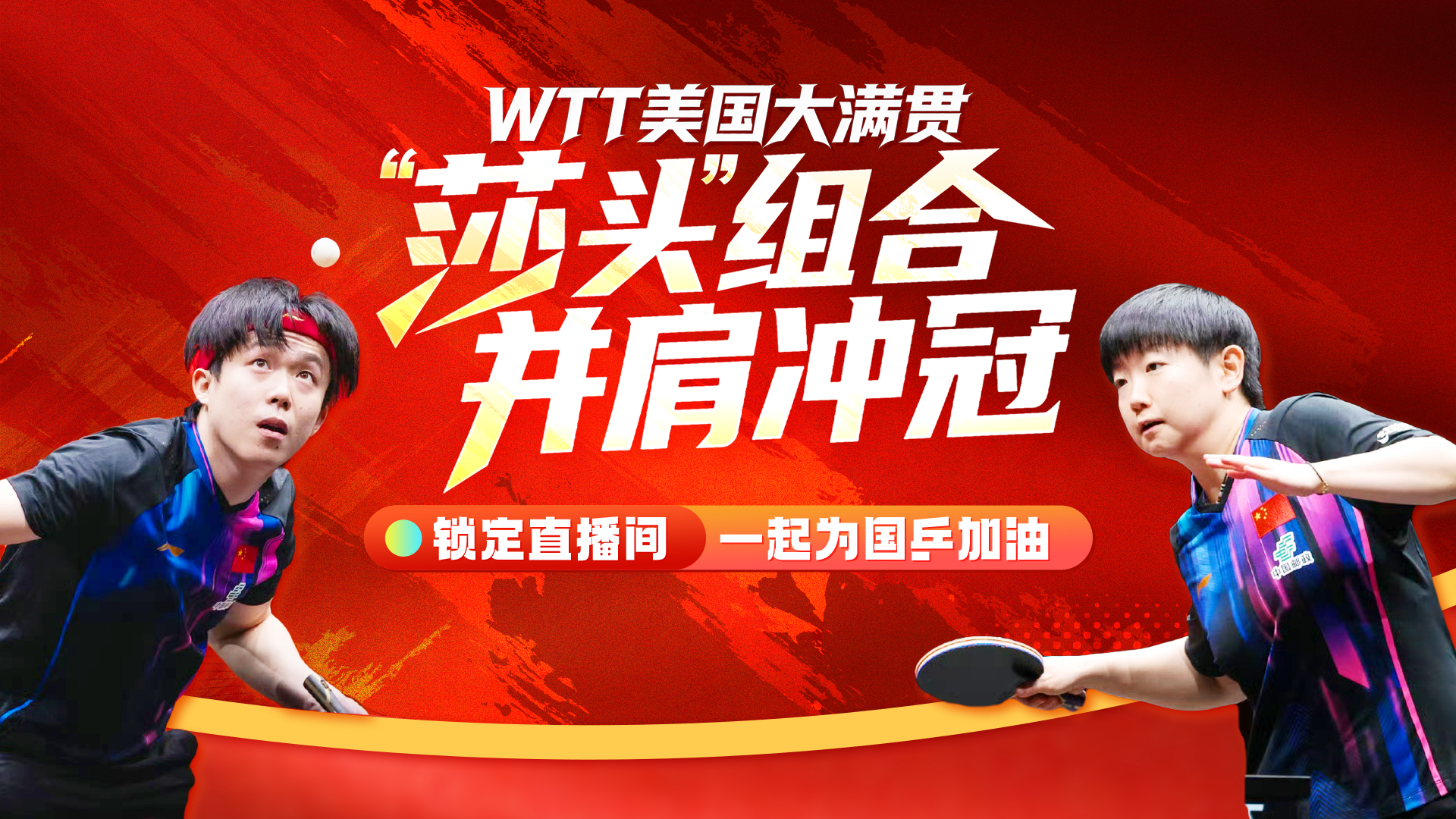 直播！WTT混双决赛 孙颖莎王楚钦剑指冠军 全程陪看