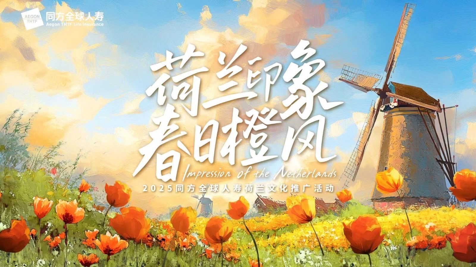 同方全球人寿打造“荷兰印象 春日橙风”文化盛宴 同方全球人寿打造“荷兰印象 春日橙风”文化盛宴