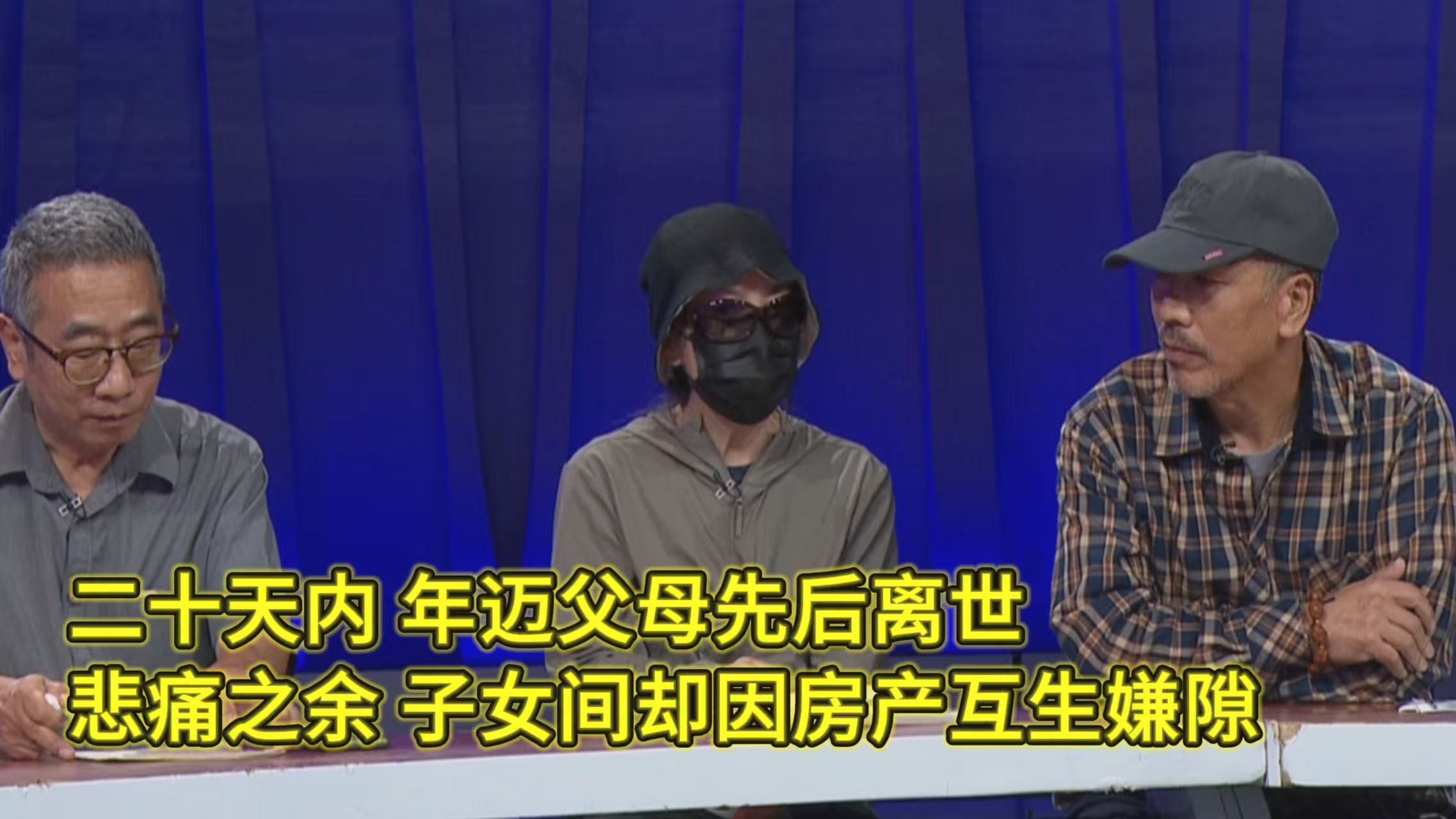 二十天内，年迈父母先后离世。悲痛之余，子女间却因房产互生嫌隙（2）
