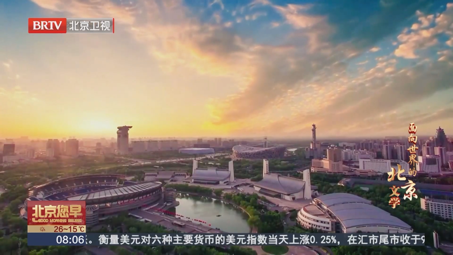 面向世界的北京文学：首善