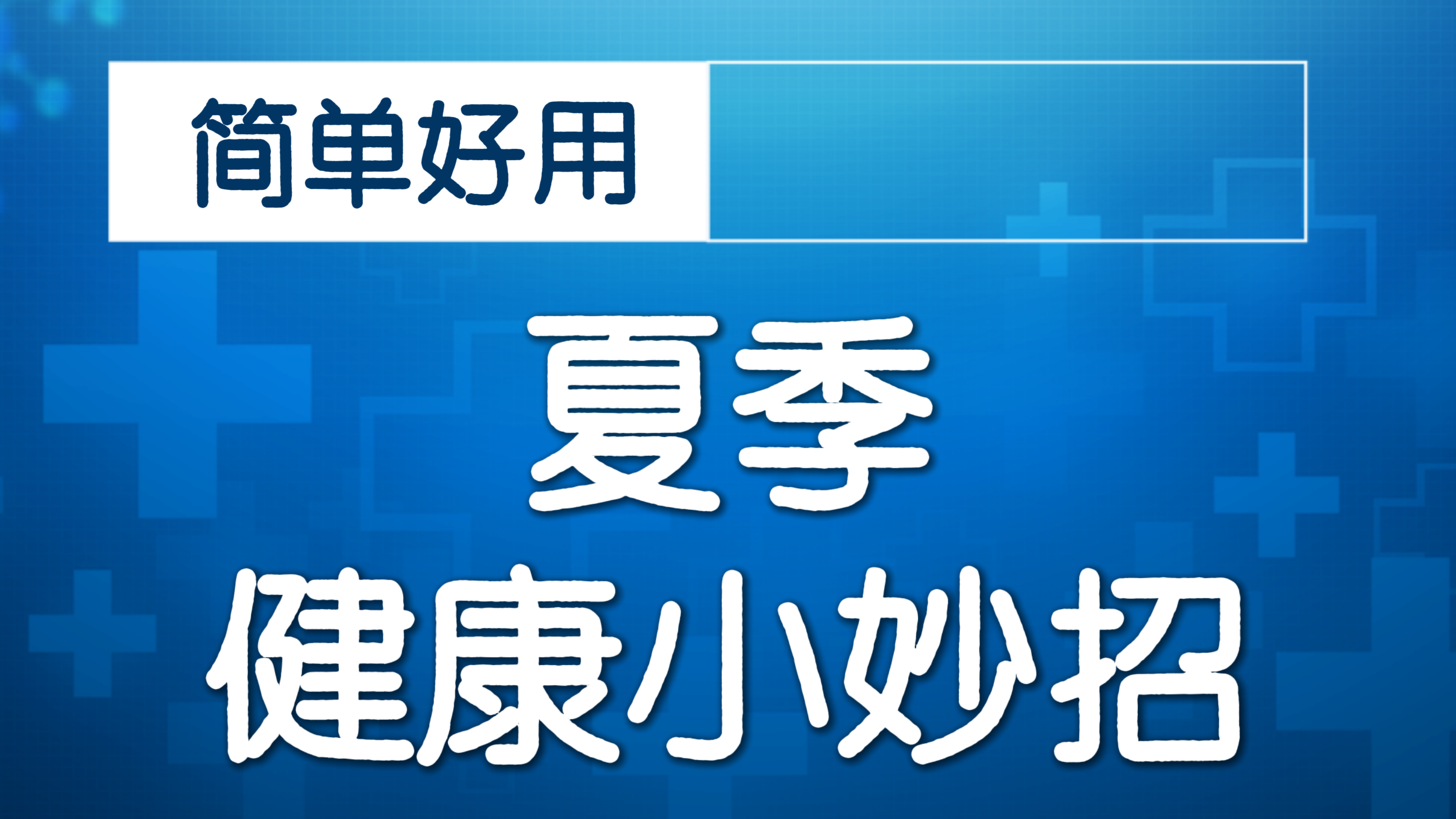 鲜药养生 科学健脑防痴呆