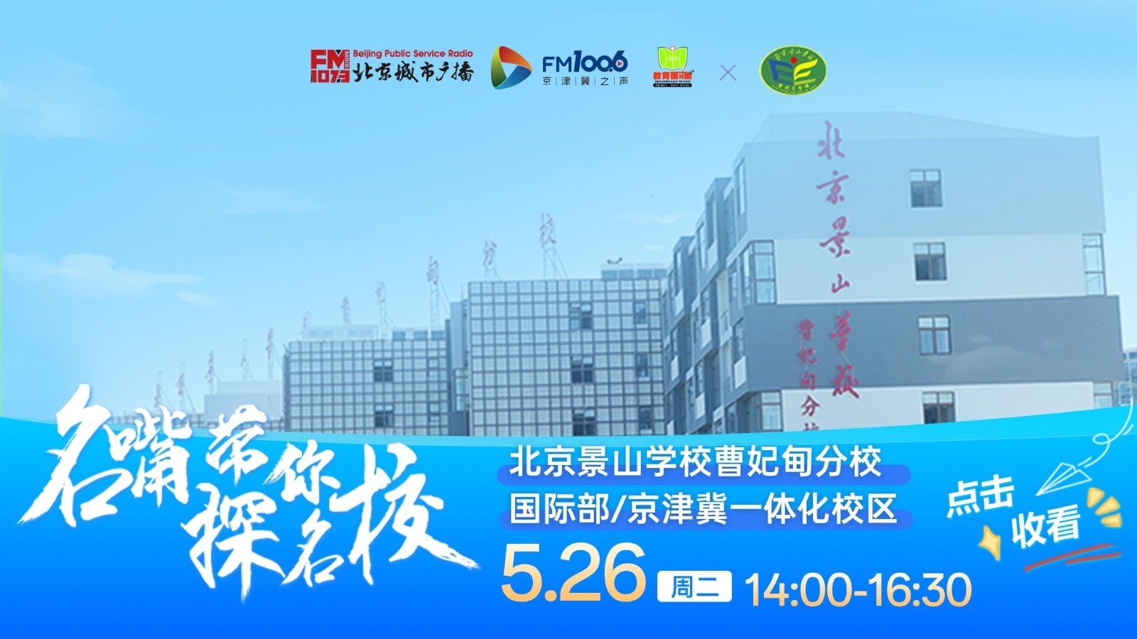 名嘴带你探名校 | 探访北京景山学校曹妃甸分校