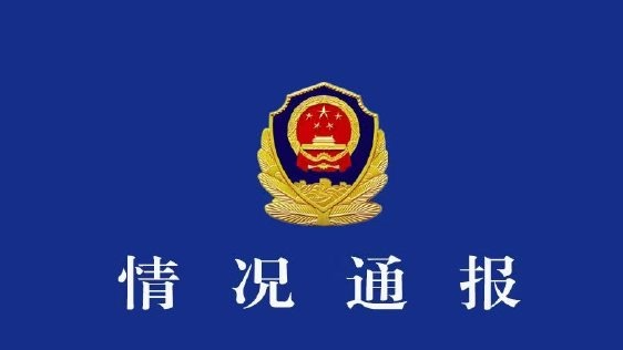 最新通报：出轨并殴打女方的宁蒗县原副县长被行拘