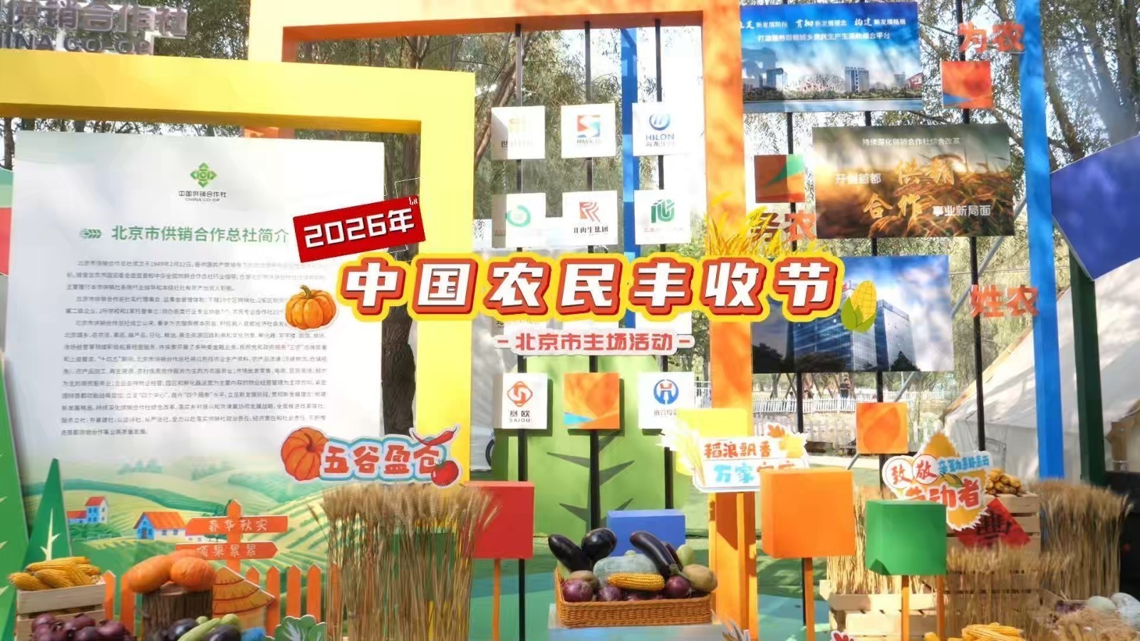 2026年中国农民丰收节北京市主场活动于9月23日在朝阳区金盏乡楼梓庄蓝调庄园成功举办!顺义区精彩亮相! 2026年中国农民丰收节北京市主场活动于9月23日在朝阳区金盏乡楼梓庄蓝调庄园成功举办!顺义区精彩亮相!