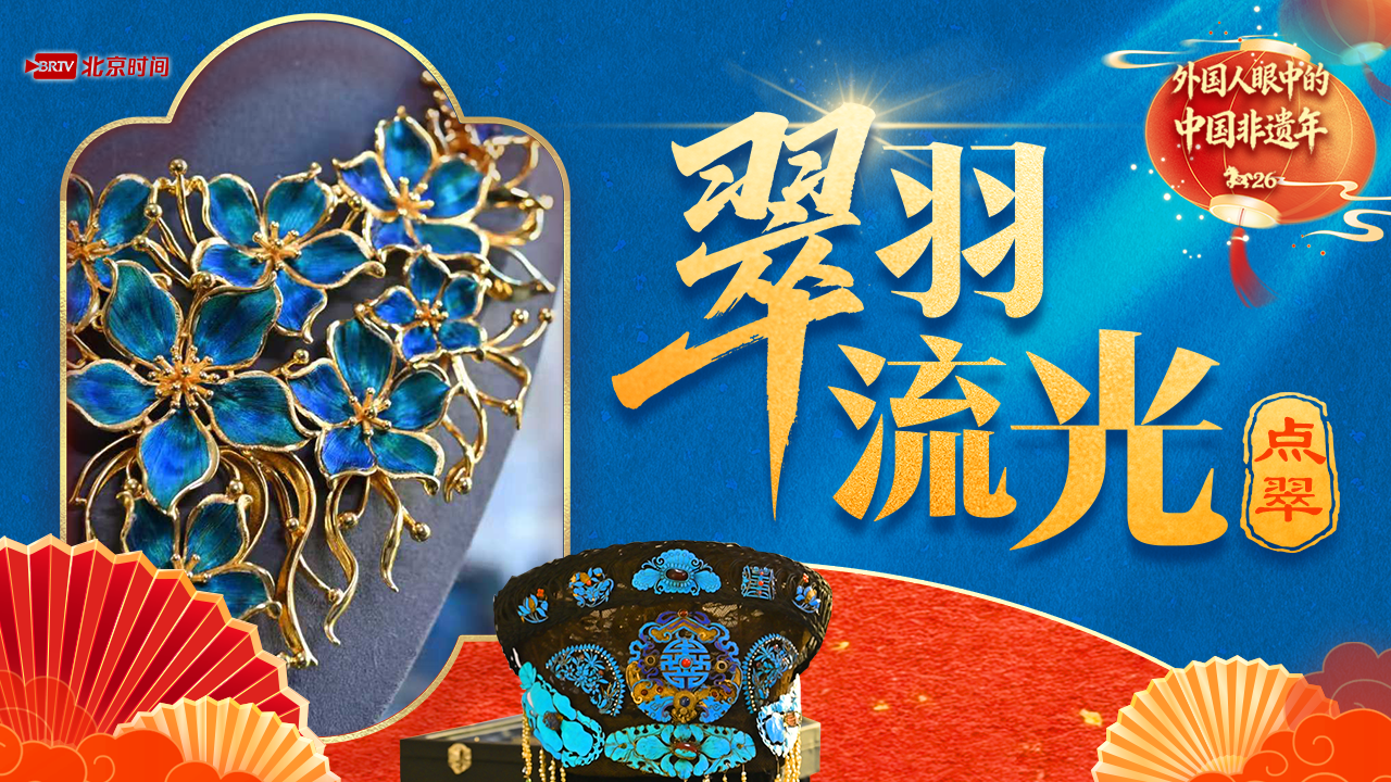 外国人眼中的非遗中国年·翠羽流光:点翠 外国人眼中的非遗中国年·翠羽流光:点翠