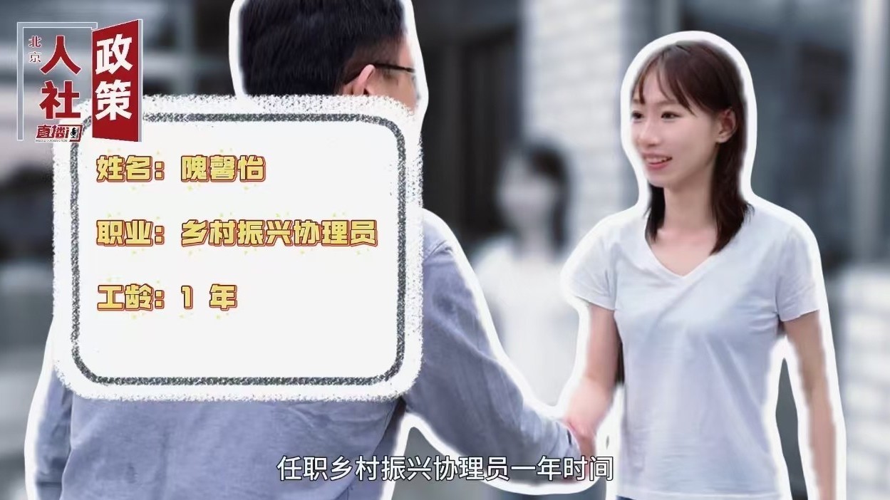 今年北京将招聘473名乡村振兴协理员