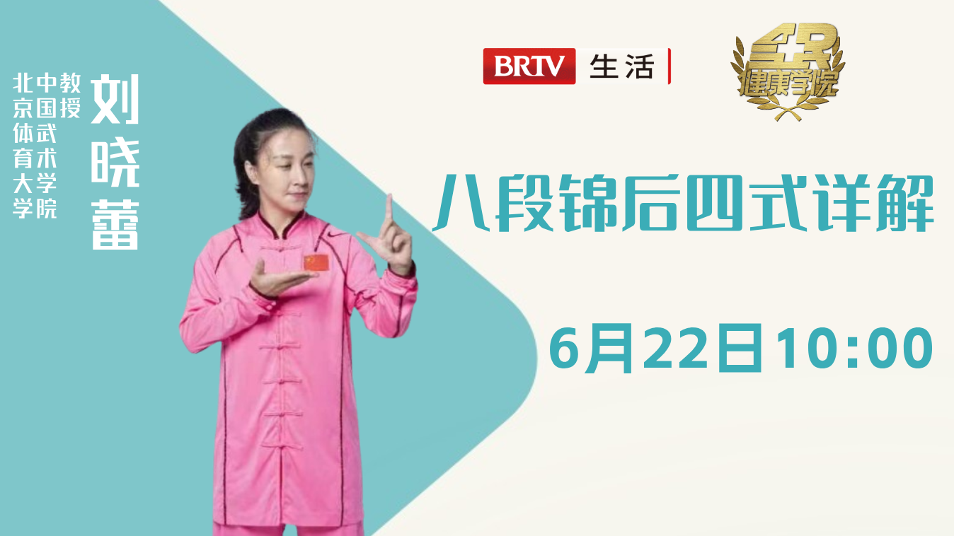 全民健康学院 八段锦后四式详解
