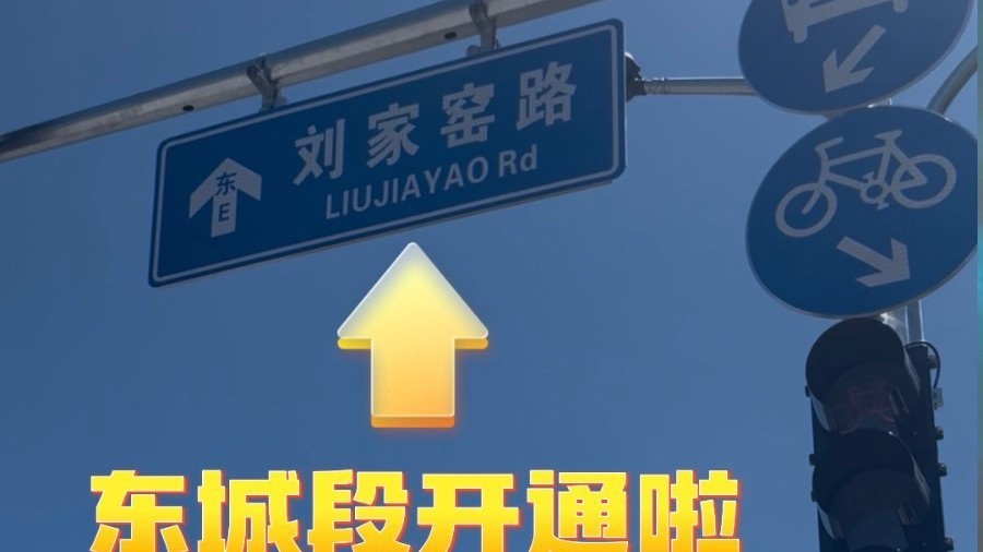 刘家窑路东城段通车! 刘家窑路东城段通车!