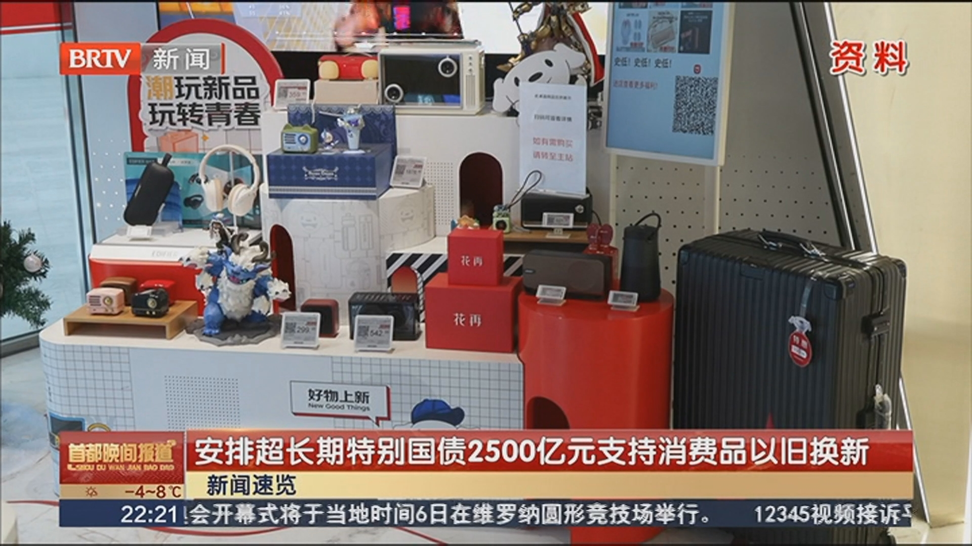 安排超长期特别国债2500亿元支持消费品以旧换新 安排超长期特别国债2500亿元支持消费品以旧换新