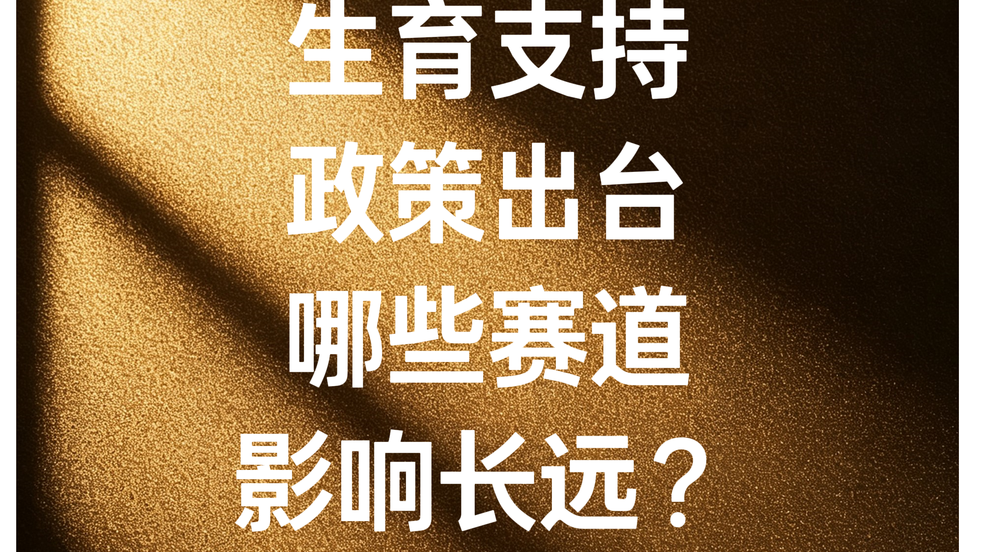生育支持政策出台 哪些赛道影响长远? 生育支持政策出台 哪些赛道影响长远?