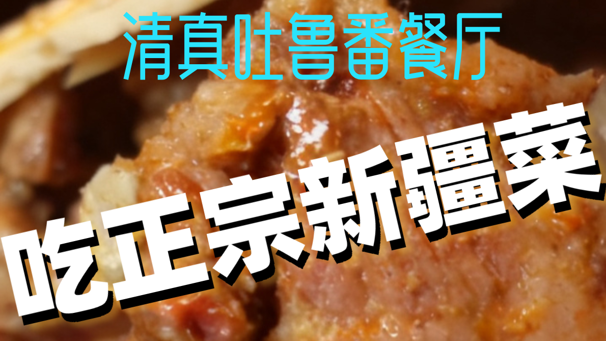 吃正宗新疆菜，这家牛街老牌餐厅必须有姓名