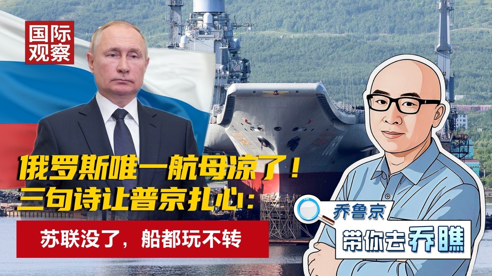 俄罗斯唯一航母凉了！ 三句诗让普京扎心： 苏联没了，船都玩不转