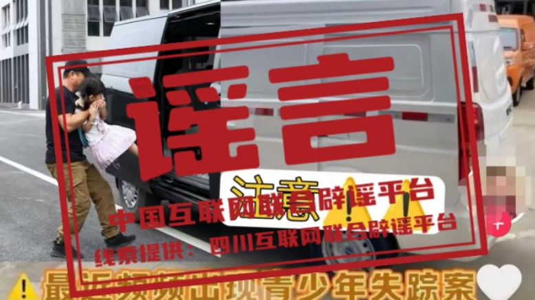 辟谣丨四川巴中频繁有青少年失踪？