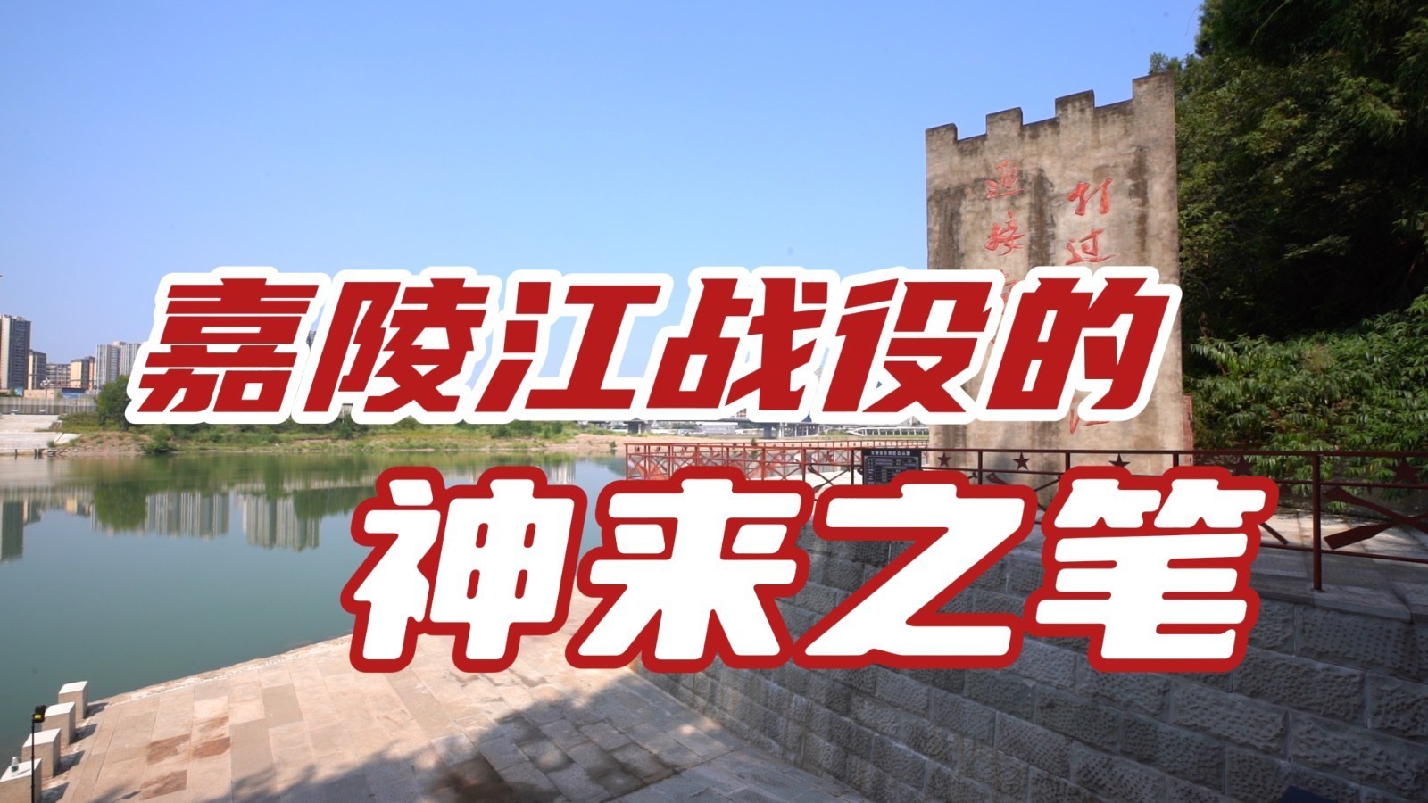 红军版“草船借箭” 嘉陵江战役的神来之笔