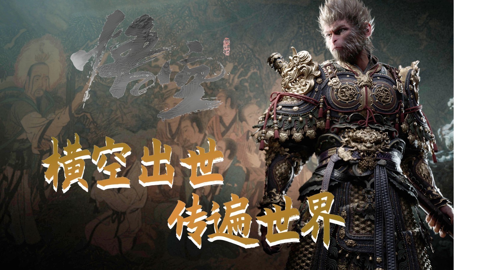 《黑神话：悟空》横空出世 中国文化鲜活传遍世界