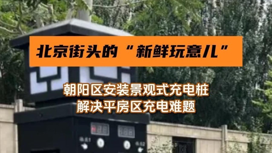 北京街头的“新鲜玩意儿”，10个桩位解决平房区充电难题