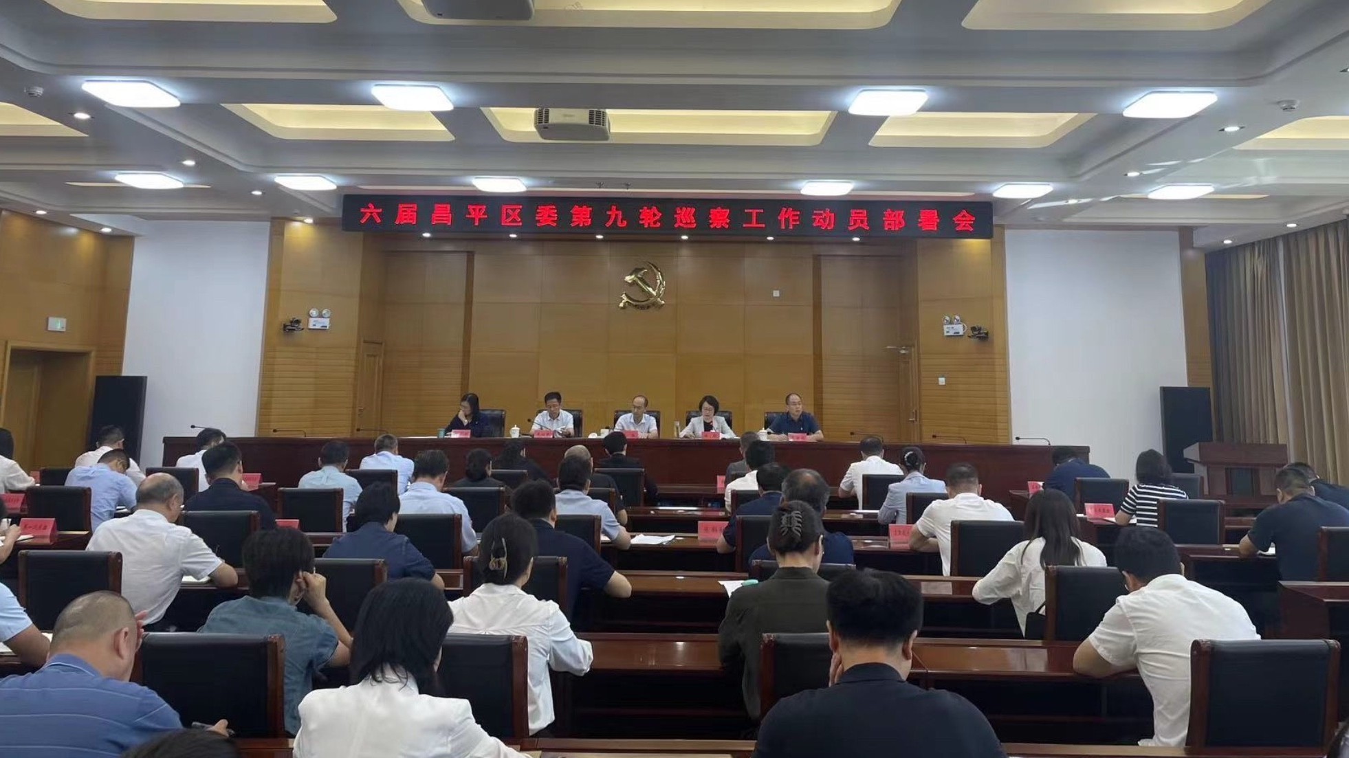 六届昌平区委第九轮巡察工作动员部署会召开