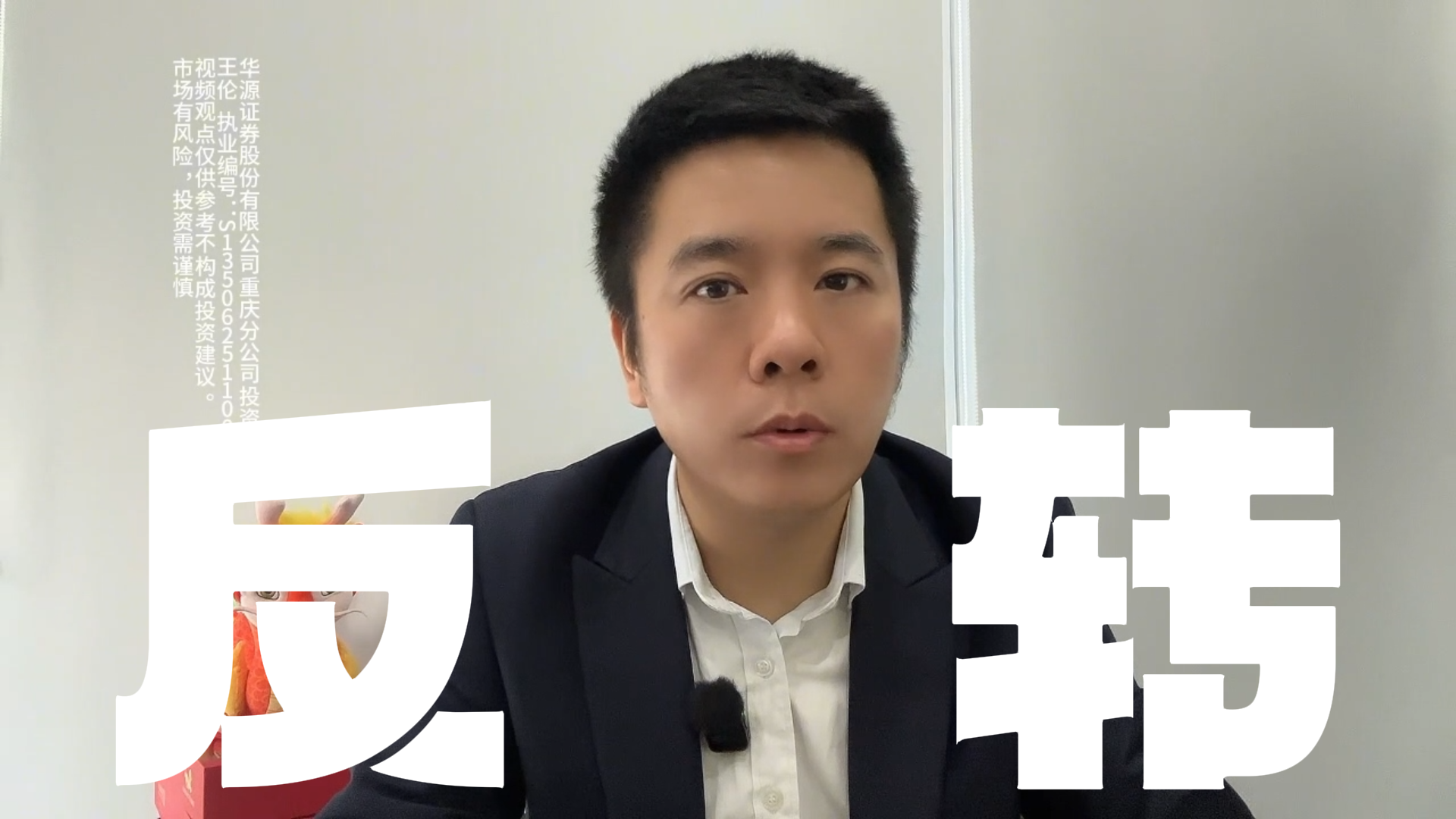 王伦:突破4258点的反转概率高 王伦:突破4258点的反转概率高
