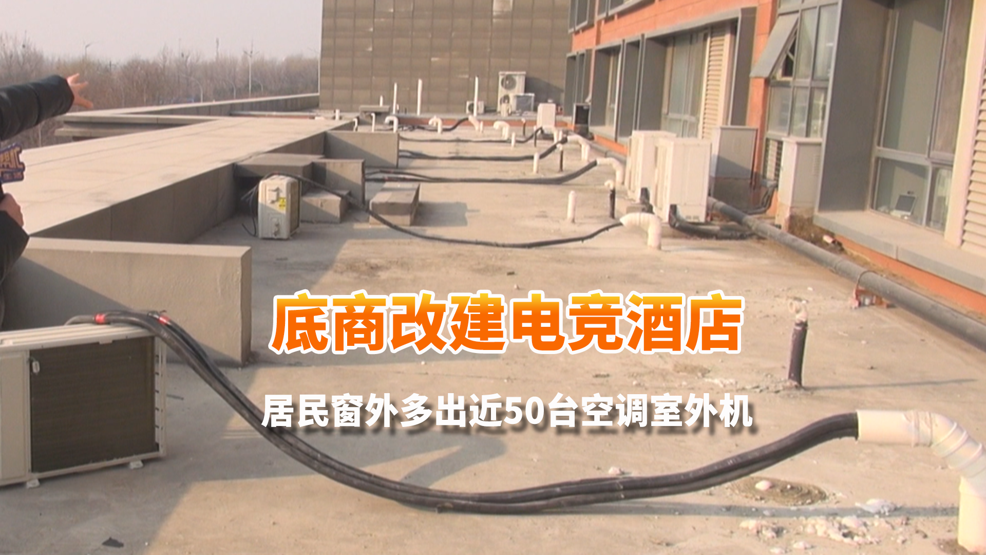 底商改建电竞酒店 居民窗外多出近50台空调室外机