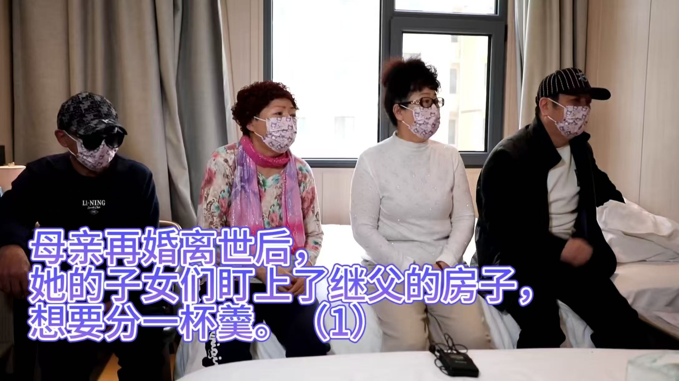 母亲再婚离世后，她的子女们盯上了继父的房子，想要分一杯羹（1）
