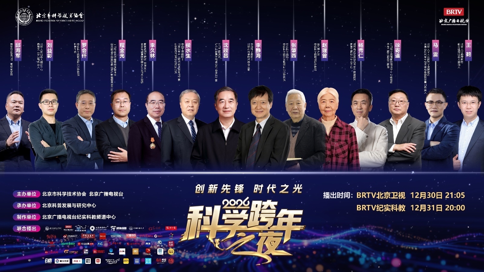 以科技之名致敬创新先锋—“2026科学跨年之夜” 以科技之名致敬创新先锋—“2026科学跨年之夜”