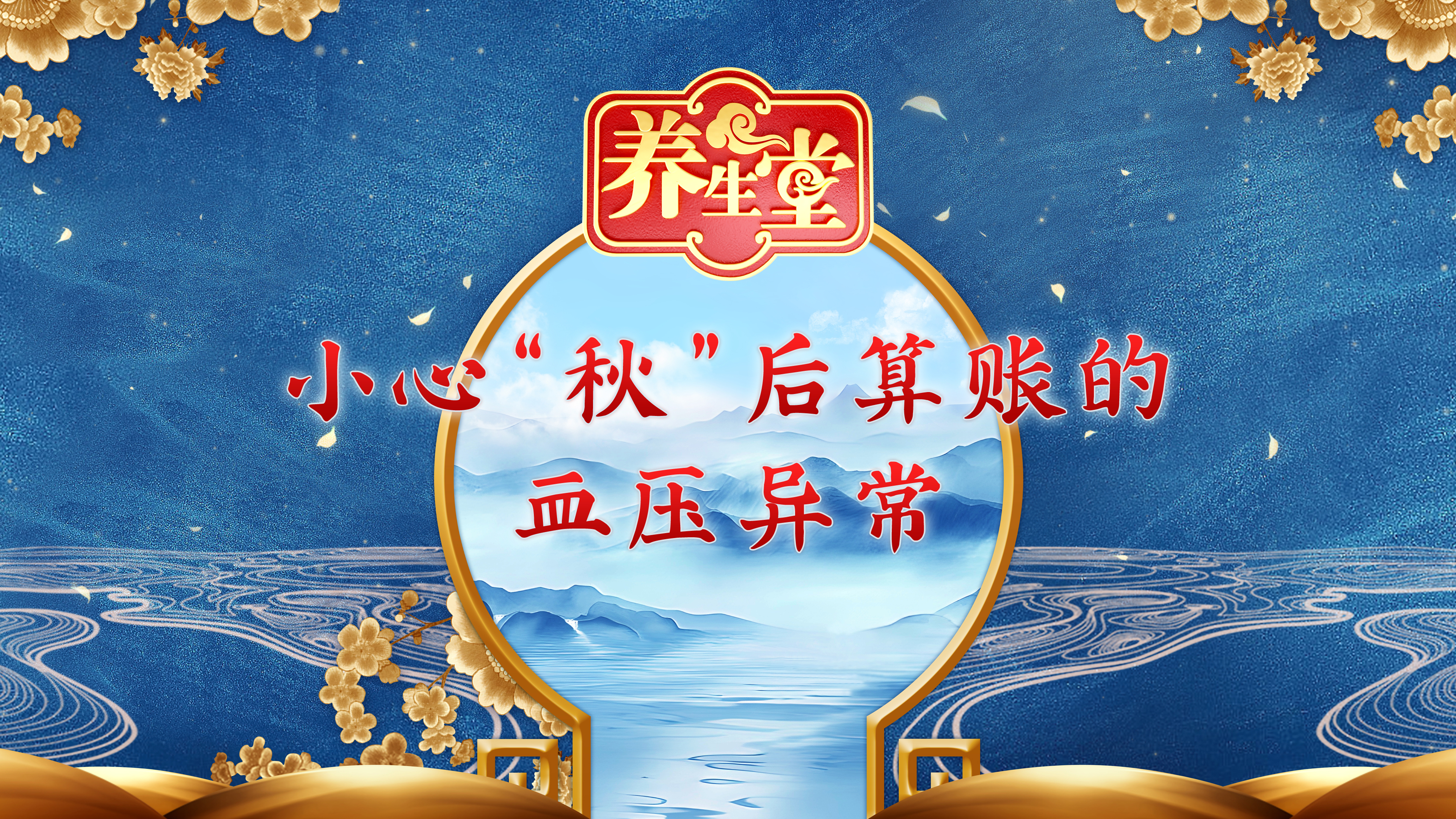 小心“秋”后算账的血压异常