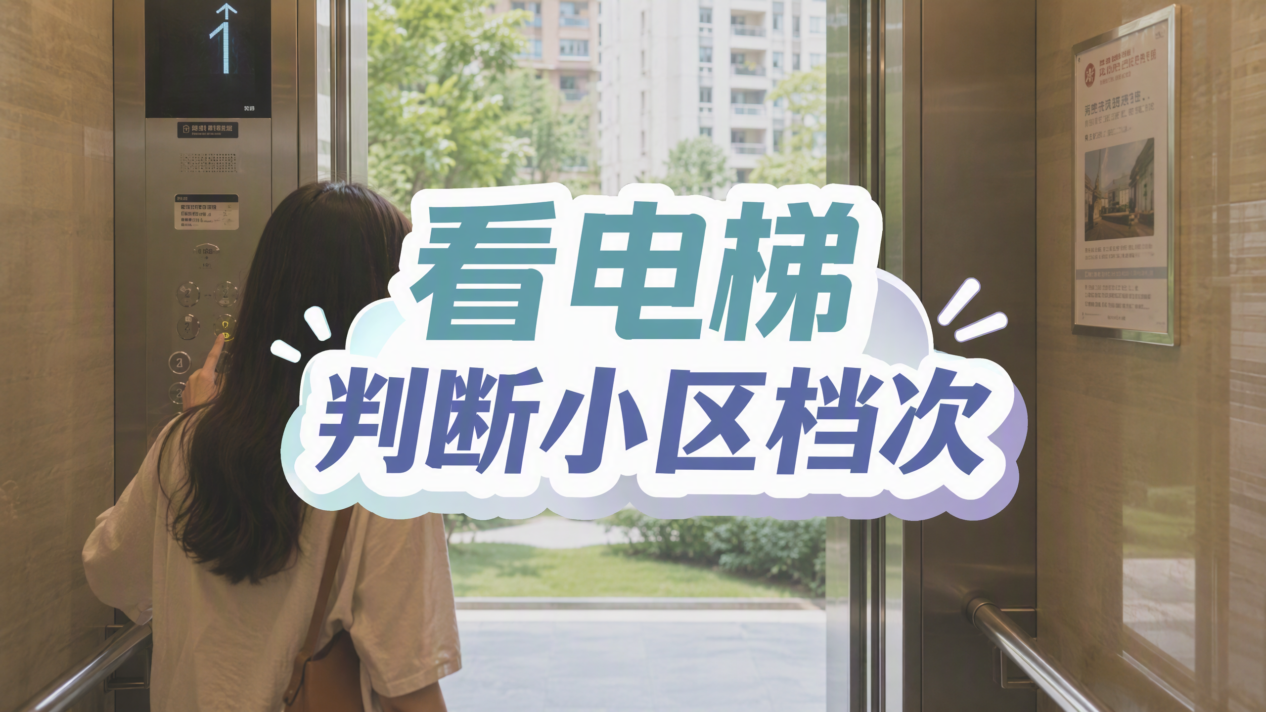 看电梯，也能判断小区档次，你知道吗？