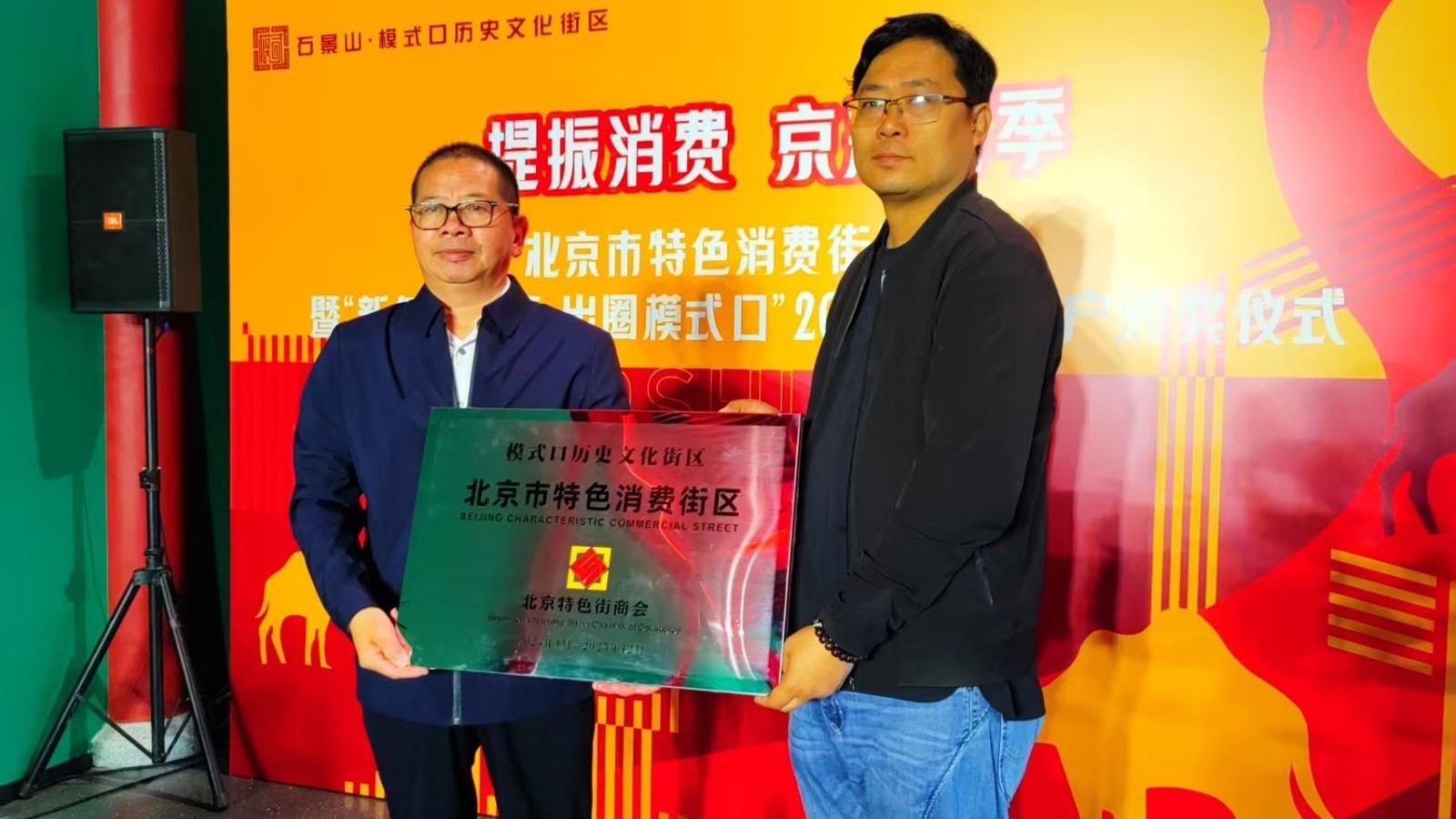 北京市特色消费街区授牌暨模式口2025最美商户颁奖