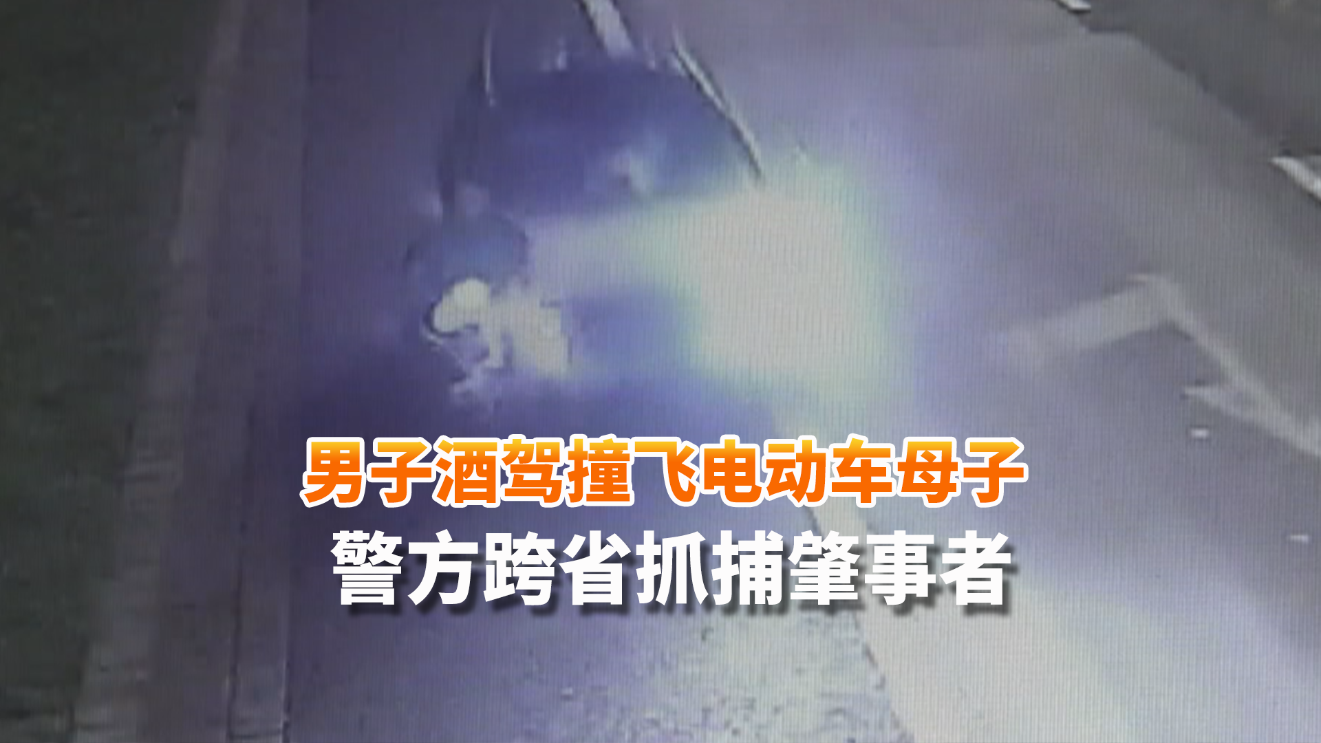男子酒驾分心撞飞电动车母子 警方跨省抓捕肇事者 男子酒驾分心撞飞电动车母子 警方跨省抓捕肇事者