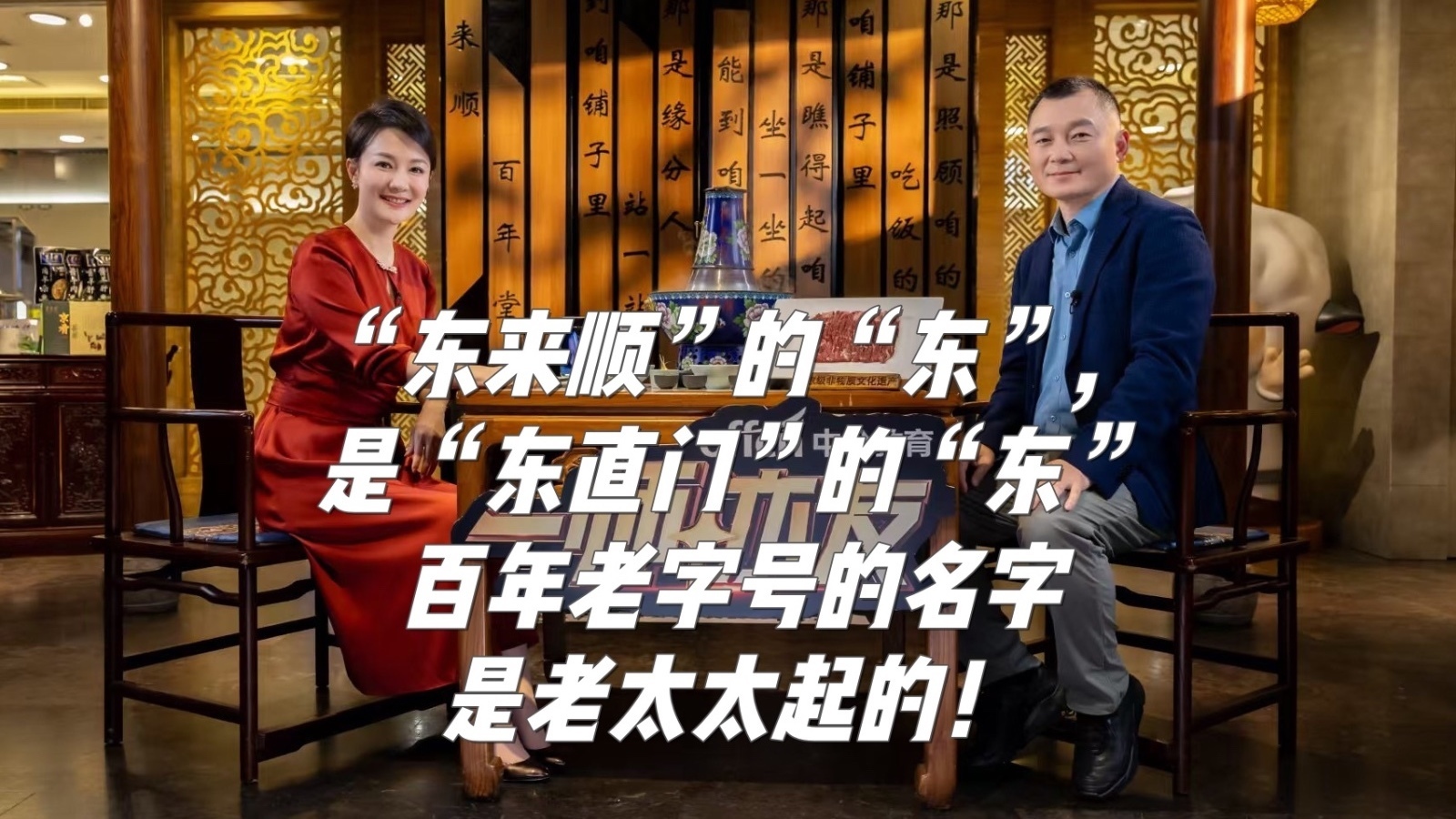 “东来顺”的“东”是“东直门”的“东”  老字号的名字是老太太起的